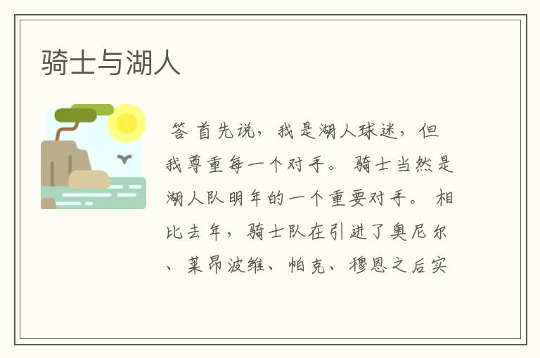 骑士与湖人