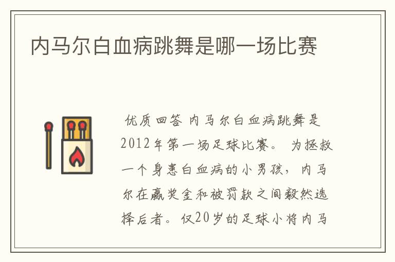 内马尔白血病跳舞是哪一场比赛