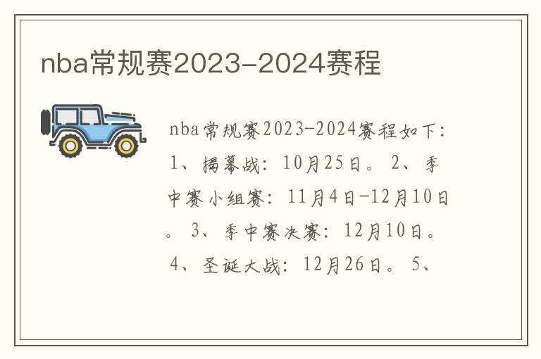 nba常规赛2023-2024赛程
