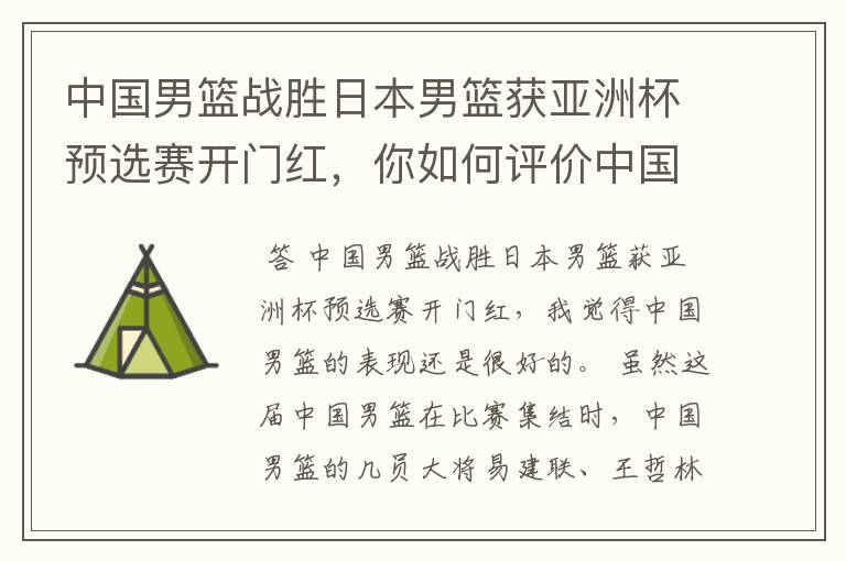 中国男篮战胜日本男篮获亚洲杯预选赛开门红,你如何评价中国男篮的表现?