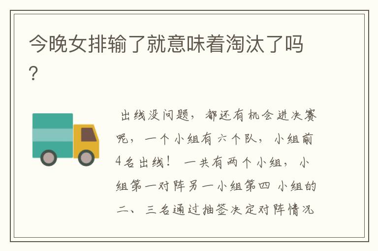 今晚女排输了就意味着淘汰了吗？