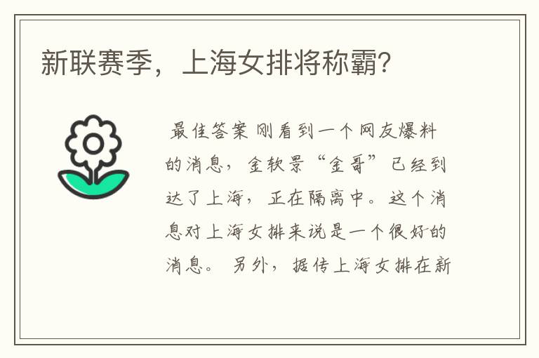 新联赛季,上海女排将称霸?
