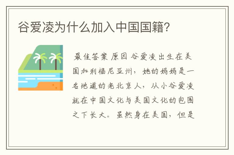 谷爱凌为什么加入中国国籍?