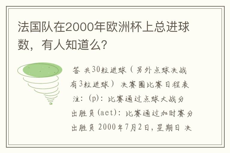 法国队在2000年欧洲杯上总进球数,有人知道么?