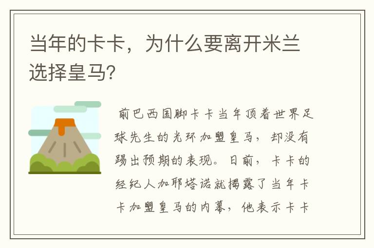 当年的卡卡,为什么要离开米兰选择皇马?