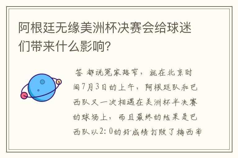阿根廷无缘美洲杯决赛会给球迷们带来什么影响?