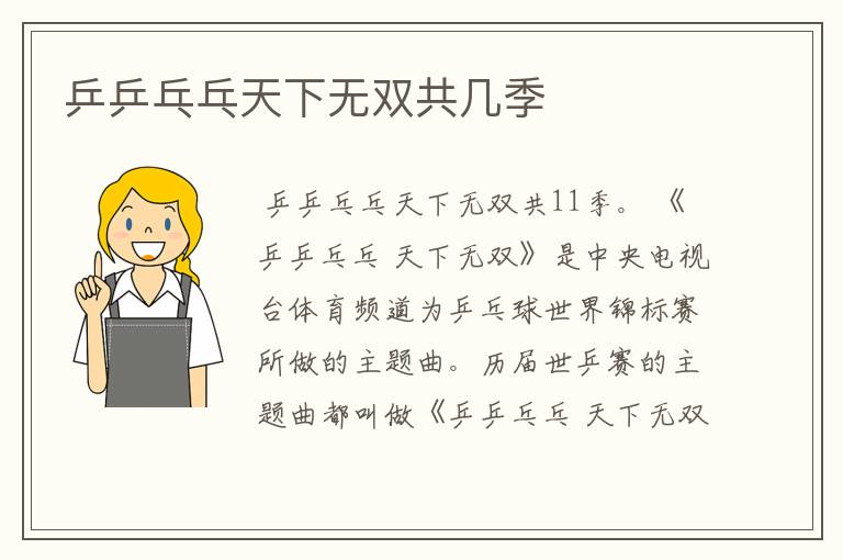 乒乒乓乓天下无双共几季