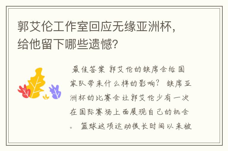 郭艾伦工作室回应无缘亚洲杯,给他留下哪些遗憾?