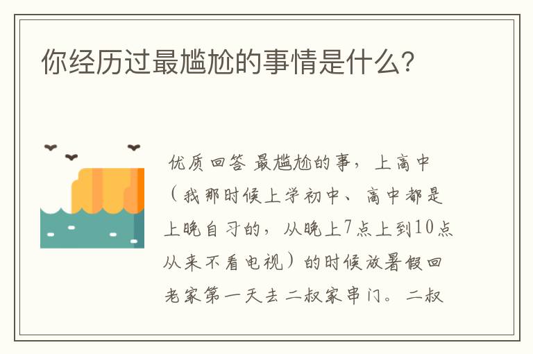 你经历过最尴尬的事情是什么?