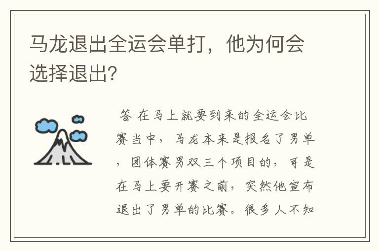 马龙退出全运会单打,他为何会选择退出?