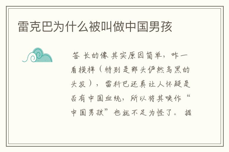 雷克巴为什么被叫做中国男孩