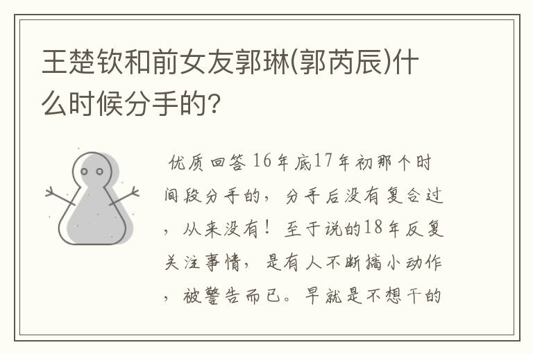 王楚钦和前女友郭琳(郭芮辰)什么时候分手的?