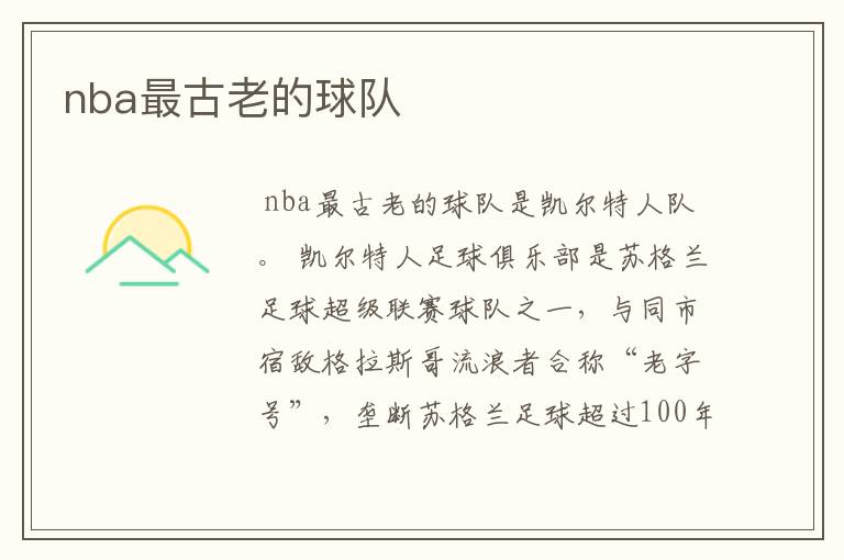nba最古老的球队