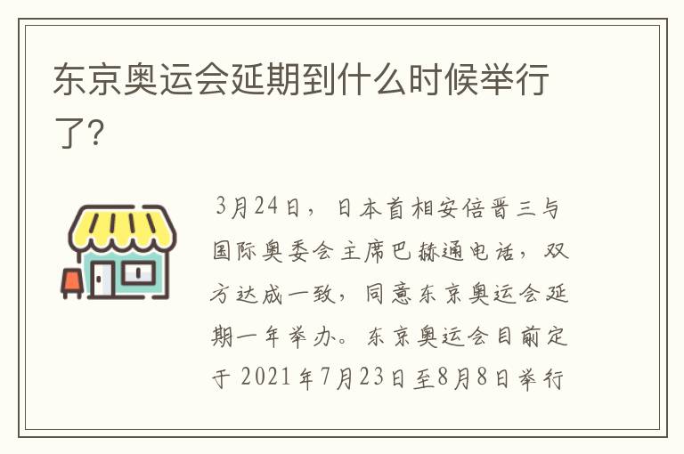 东京奥运会延期到什么时候举行了?