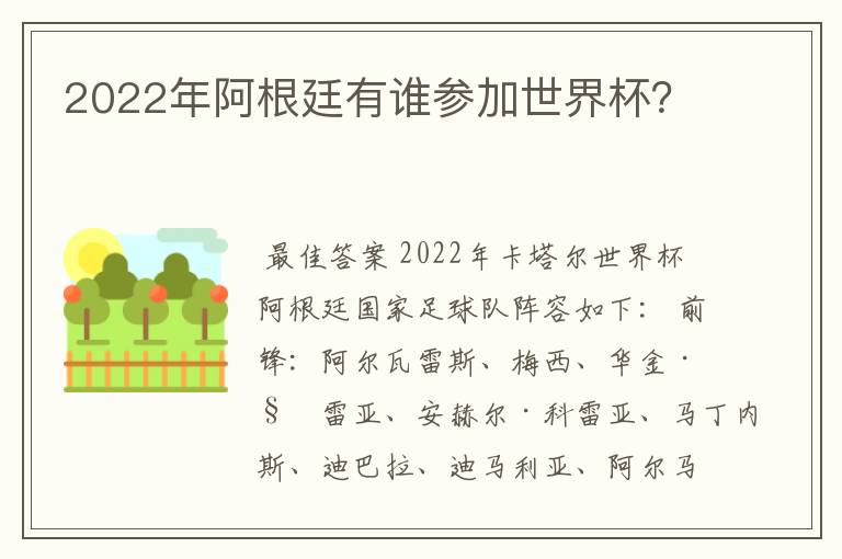 2022年阿根廷有谁参加世界杯?