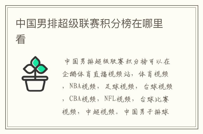 中国男排超级联赛积分榜在哪里看