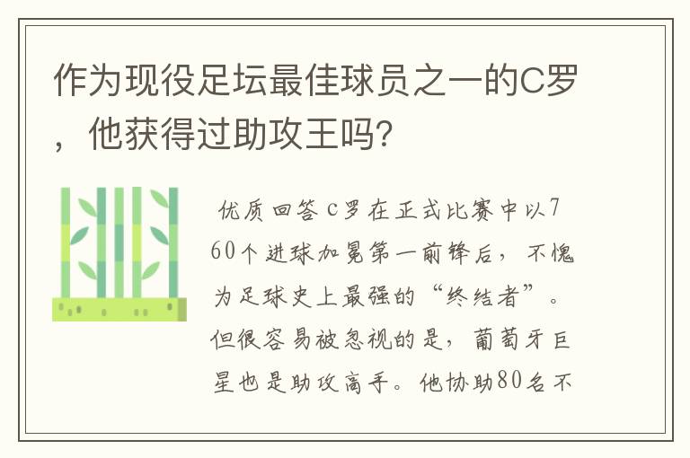 作为现役足坛最佳球员之一的C罗,他获得过助攻王吗?