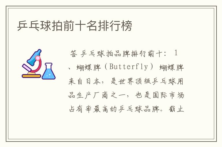 乒乓球拍前十名排行榜