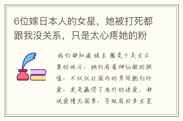 6位嫁日本人的女星,她被打死都跟我没关系,只是太心疼她的粉丝