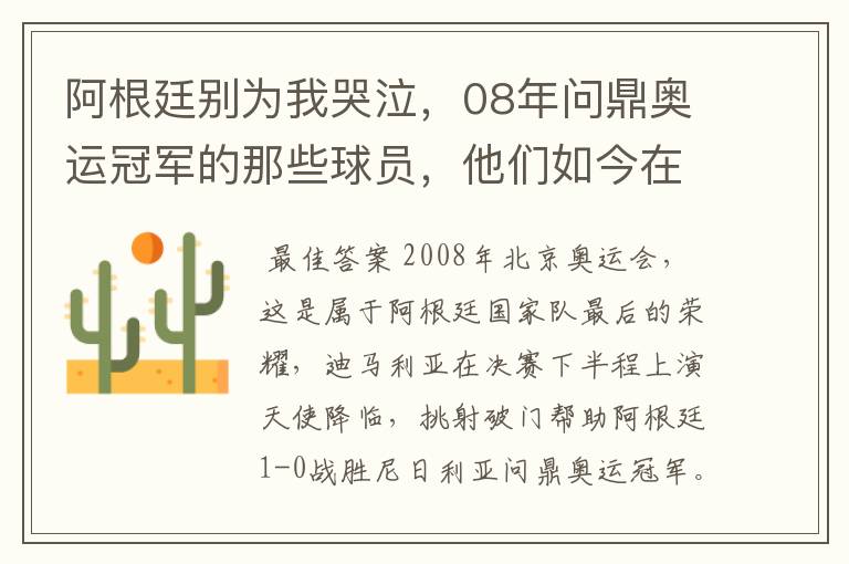 阿根廷别为我哭泣,08年问鼎奥运冠军的那些球员,他们如今在哪