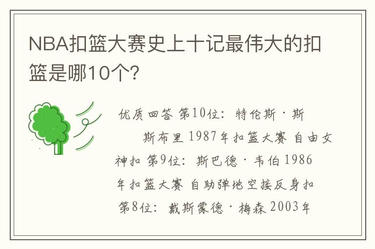 NBA扣篮大赛史上十记最伟大的扣篮是哪10个?