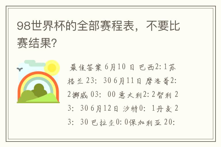 98世界杯的全部赛程表,不要比赛结果?