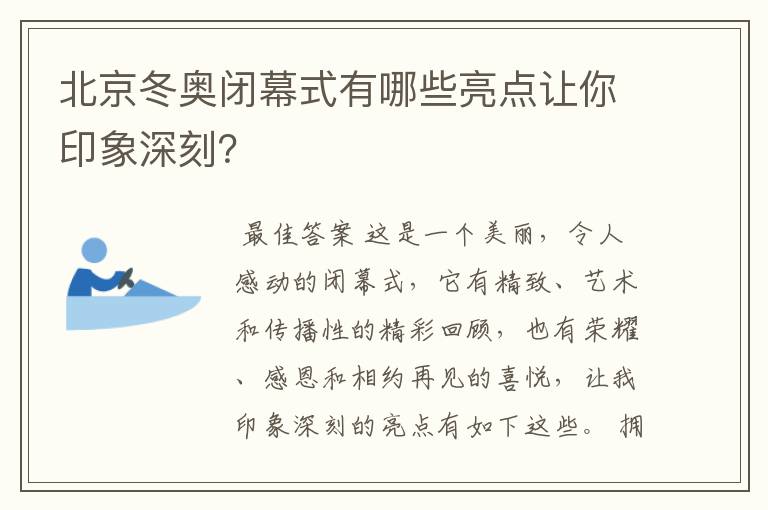 北京冬奥闭幕式有哪些亮点让你印象深刻?