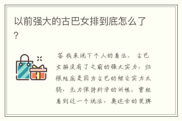 以前强大的古巴女排到底怎么了?