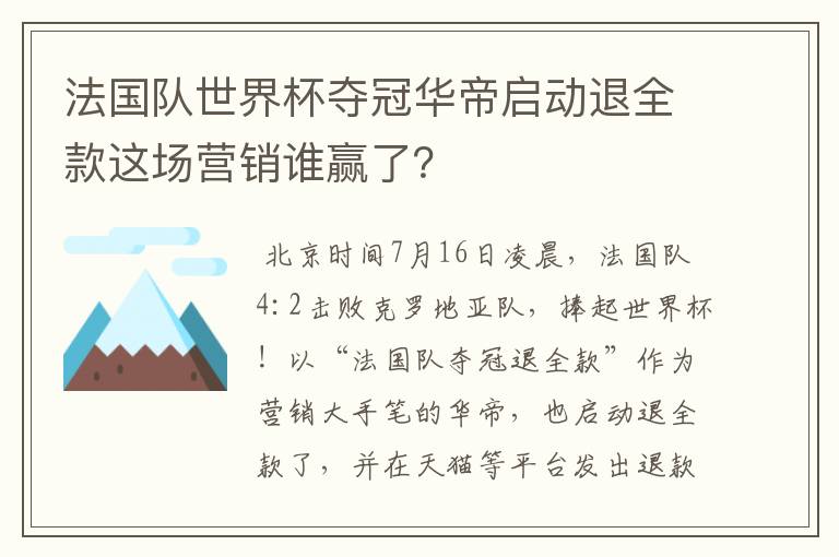 法国队世界杯夺冠华帝启动退全款这场营销谁赢了？