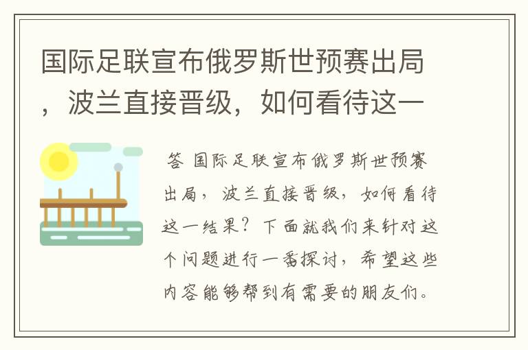 国际足联宣布俄罗斯世预赛出局,波兰直接晋级,如何看待这一结果?
