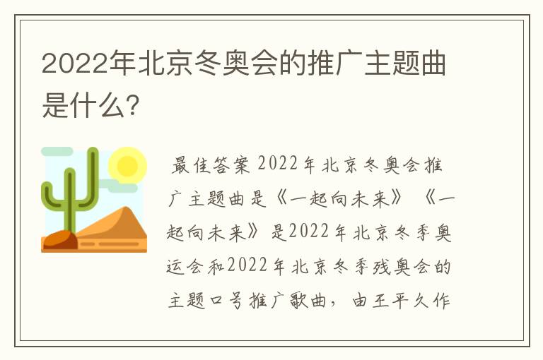 2022年北京冬奥会的推广主题曲是什么?