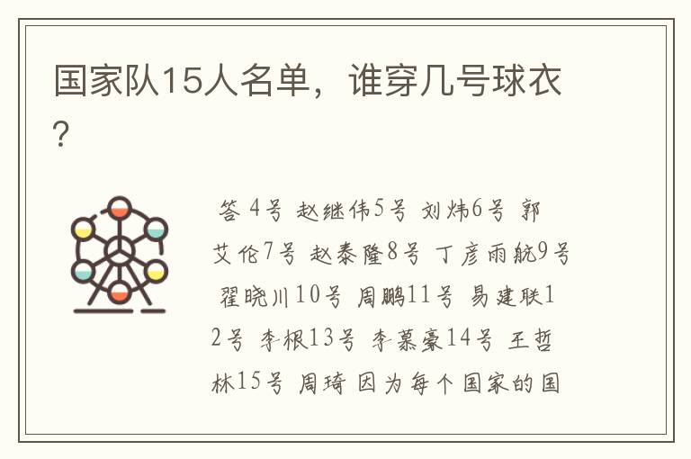 国家队15人名单，谁穿几号球衣？