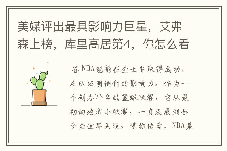 美媒评出最具影响力巨星，艾弗森上榜，库里高居第4，你怎么看？