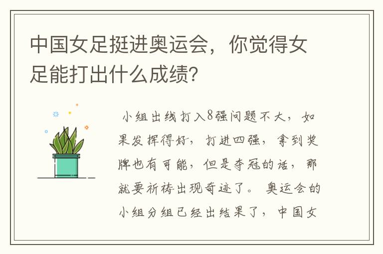 中国女足挺进奥运会,你觉得女足能打出什么成绩?