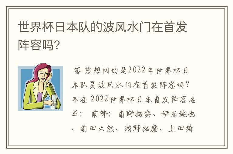 世界杯日本队的波风水门在首发阵容吗?