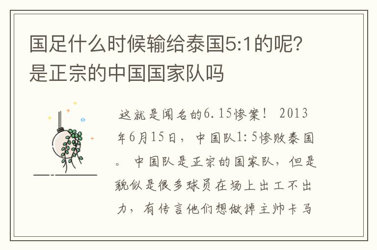 国足什么时候输给泰国5:1的呢?是正宗的中国国家队吗