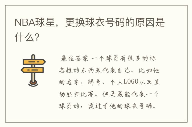 NBA球星,更换球衣号码的原因是什么?