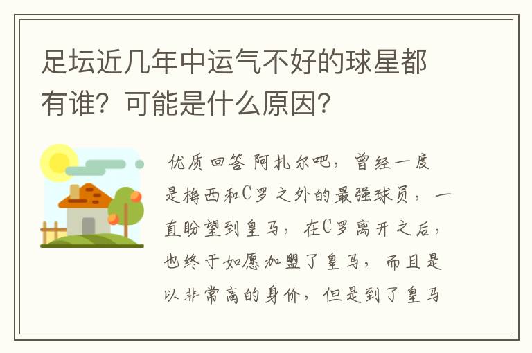 足坛近几年中运气不好的球星都有谁?可能是什么原因?