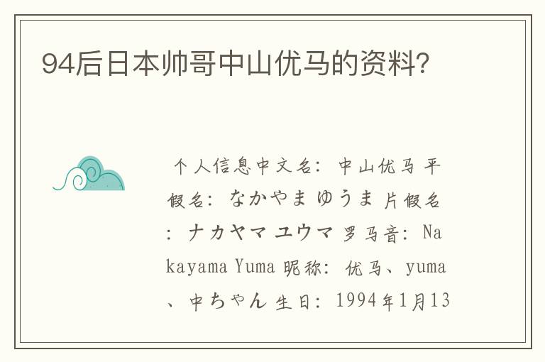 94后日本帅哥中山优马的资料？