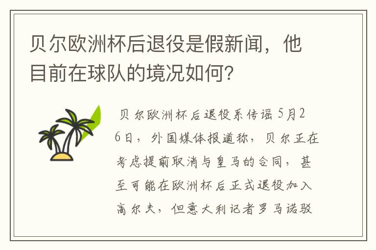 贝尔欧洲杯后退役是假新闻,他目前在球队的境况如何?