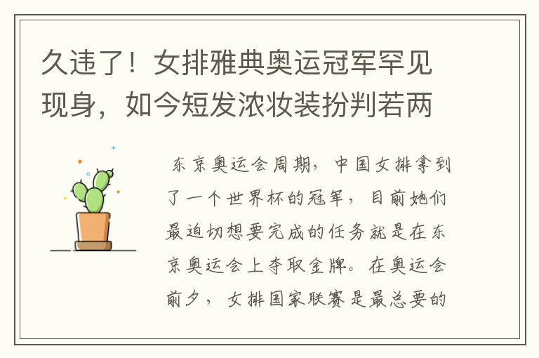 久违了!女排雅典奥运冠军罕见现身,如今短发浓妆装扮判若两人