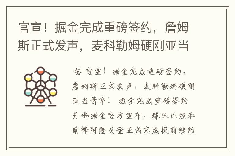 官宣!掘金完成重磅签约,詹姆斯正式发声,麦科勒姆硬刚亚当萧华