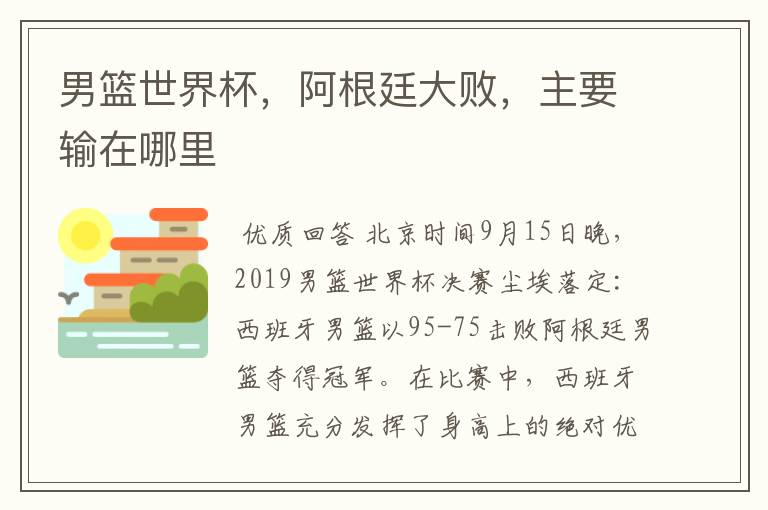 男篮世界杯,阿根廷大败,主要输在哪里