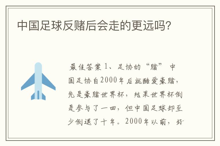 中国足球反赌后会走的更远吗?