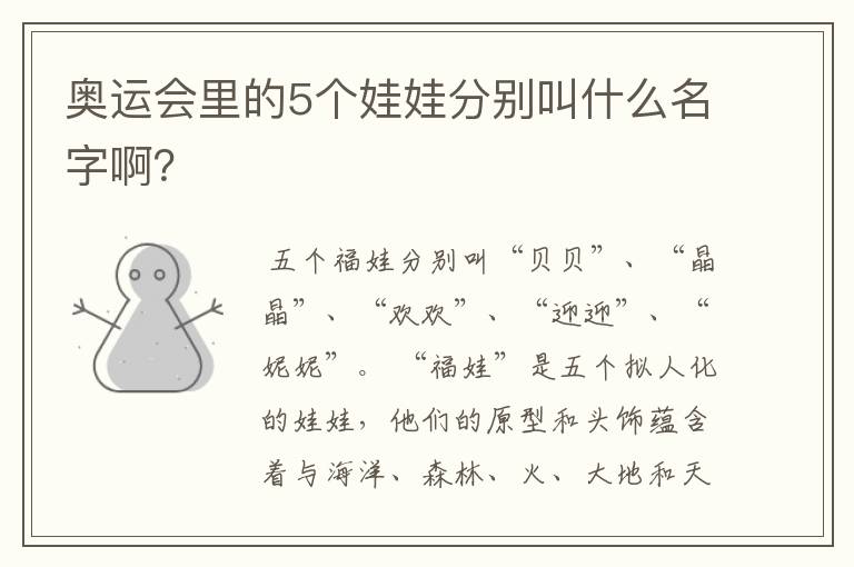 奥运会里的5个娃娃分别叫什么名字啊?