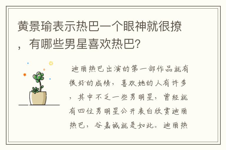 黄景瑜表示热巴一个眼神就很撩,有哪些男星喜欢热巴?