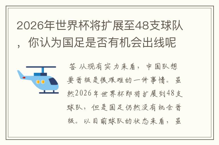 2026年世界杯将扩展至48支球队,你认为国足是否有机会出线呢?