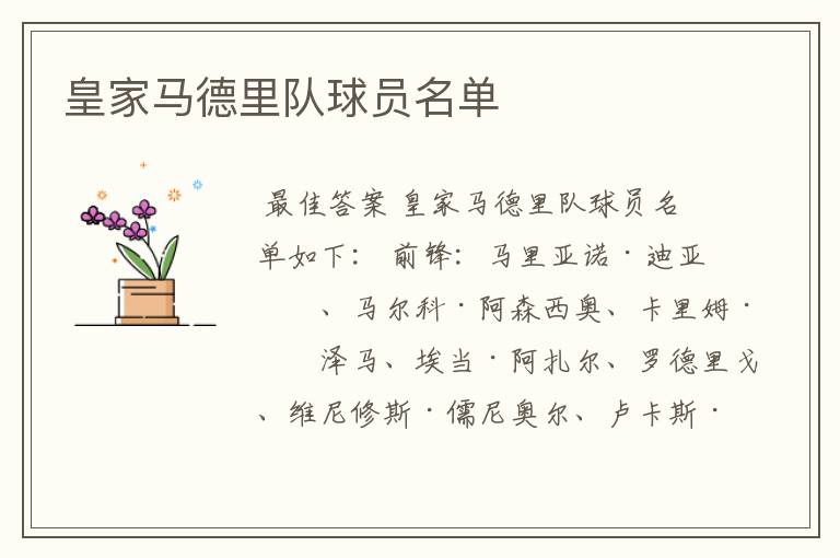 皇家马德里队球员名单