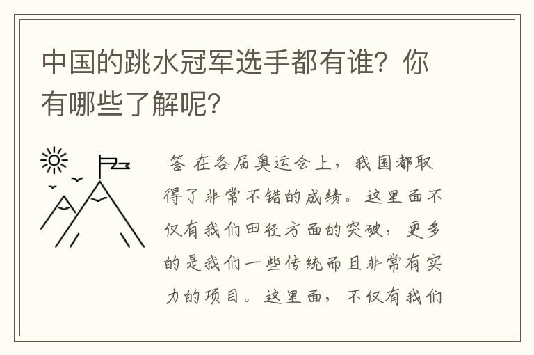 中国的跳水冠军选手都有谁?你有哪些了解呢?