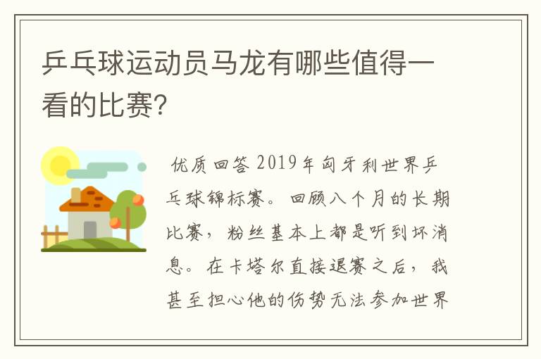 乒乓球运动员马龙有哪些值得一看的比赛?